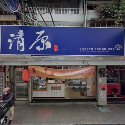 中山區 清原3.jpg